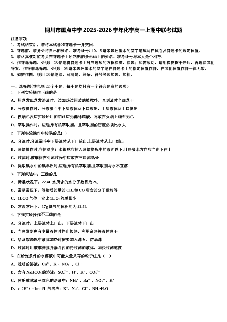 铜川市重点中学2025-2026学年化学高一上期中联考试题含解析_第1页