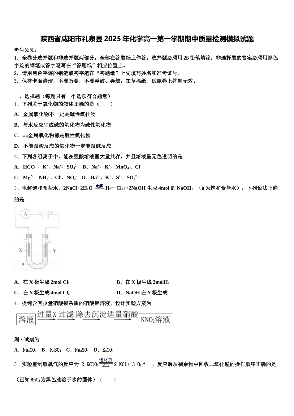 陕西省咸阳市礼泉县2025年化学高一第一学期期中质量检测模拟试题含解析_第1页