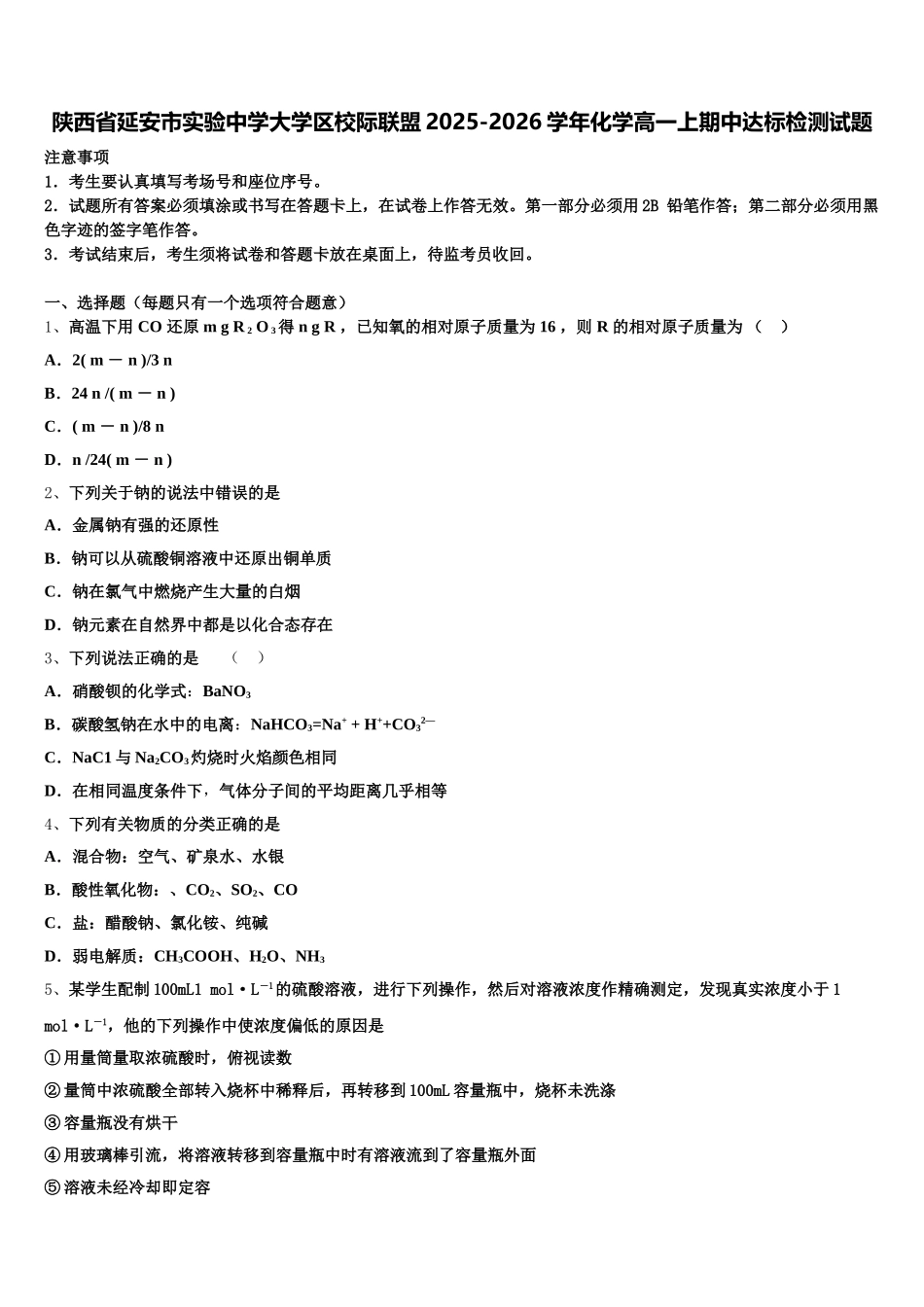 陕西省延安市实验中学大学区校际联盟2025-2026学年化学高一上期中达标检测试题含解析_第1页