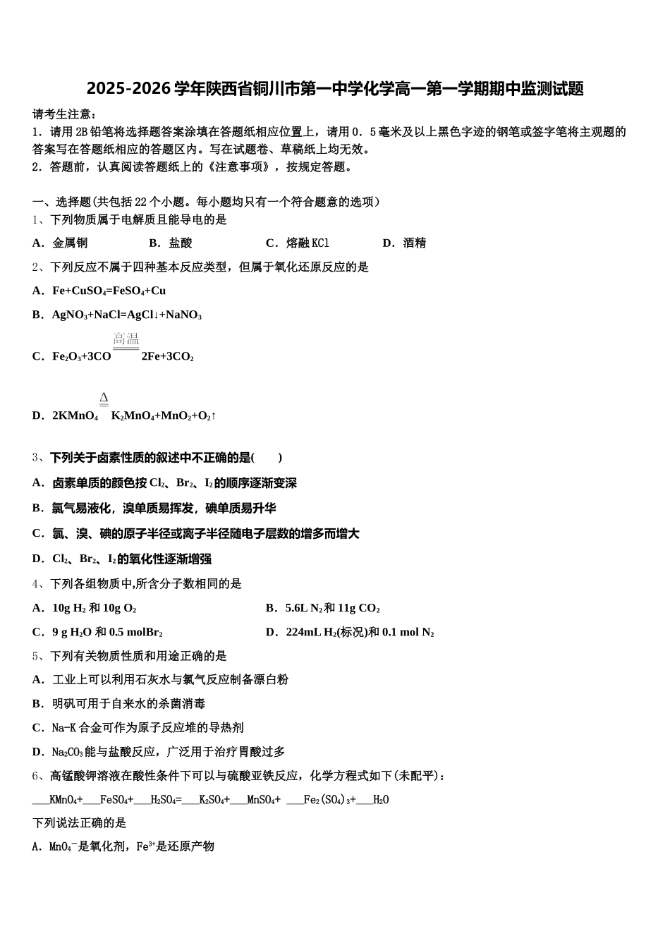 2025-2026学年陕西省铜川市第一中学化学高一第一学期期中监测试题含解析_第1页