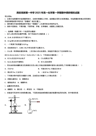 西安高新第一中学2025年高一化学第一学期期中调研模拟试题含解析