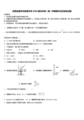 陕西省榆林市绥德中学2026届化学高一第一学期期中达标测试试题含解析