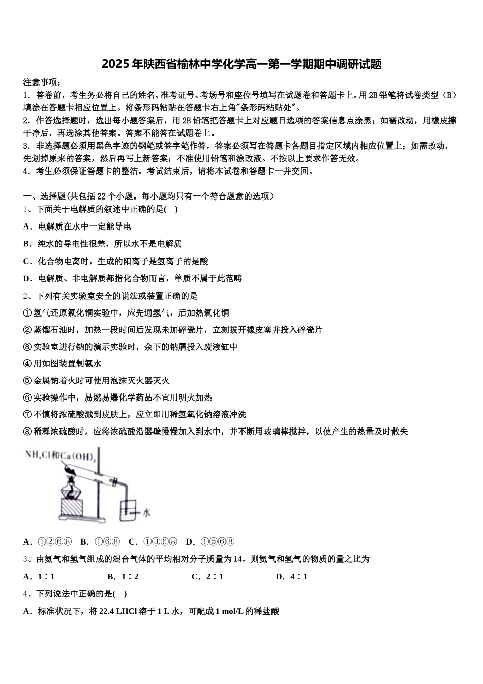 2025年陕西省榆林中学化学高一第一学期期中调研试题含解析_第1页