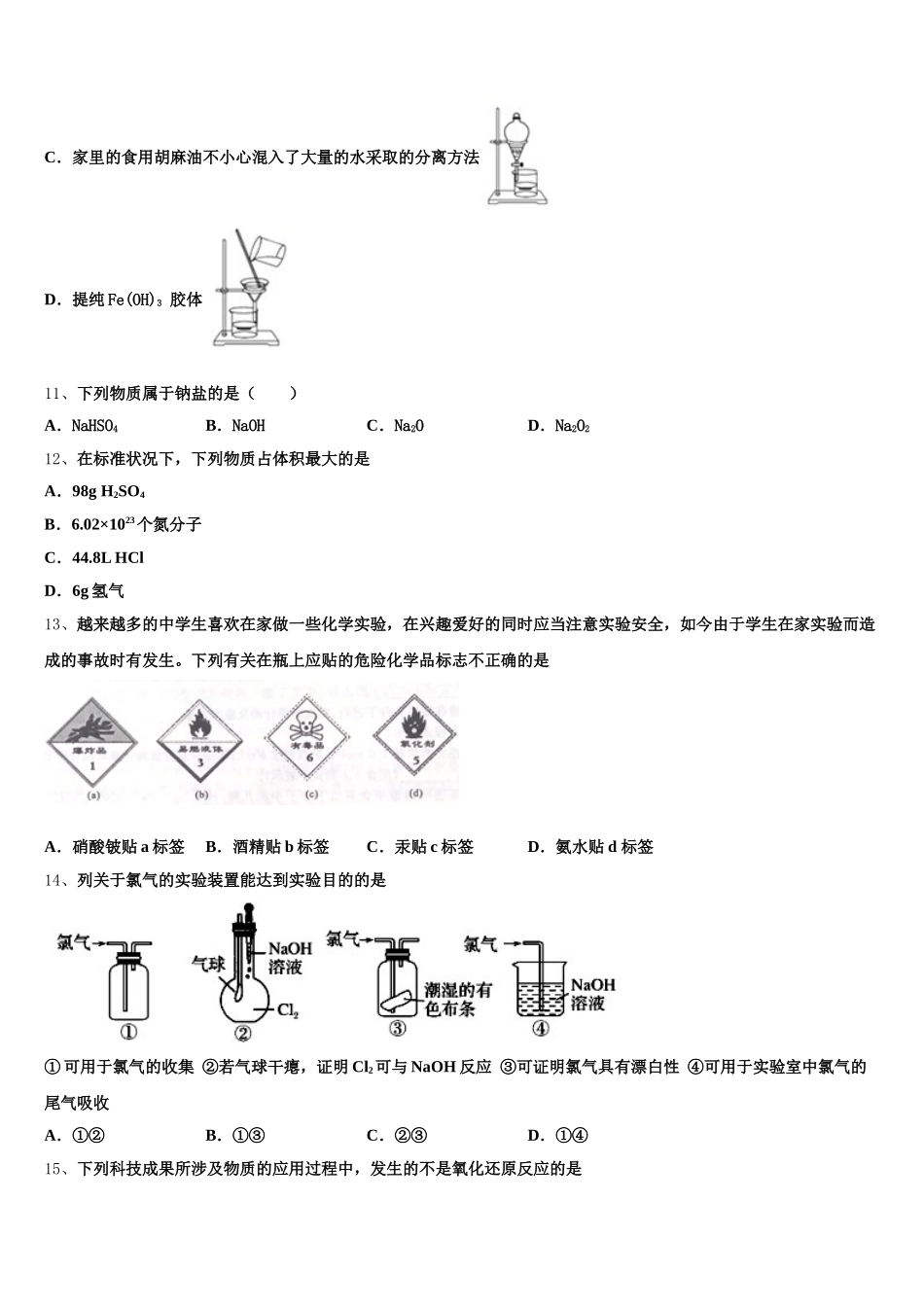2025年浙江省宁波市金兰教育合作组织高一化学第一学期期中学业水平测试试题含解析_第3页
