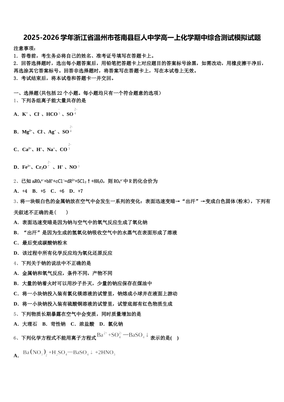2025-2026学年浙江省温州市苍南县巨人中学高一上化学期中综合测试模拟试题含解析_第1页