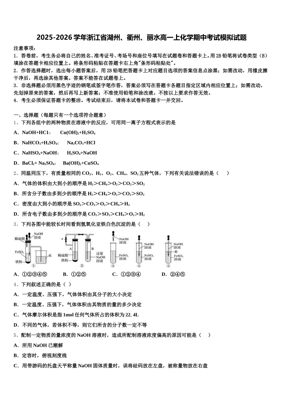 2025-2026学年浙江省湖州、衢州、丽水高一上化学期中考试模拟试题含解析_第1页