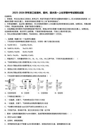 2025-2026学年浙江省湖州、衢州、丽水高一上化学期中考试模拟试题含解析