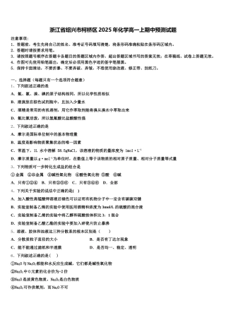 浙江省绍兴市柯桥区2025年化学高一上期中预测试题含解析