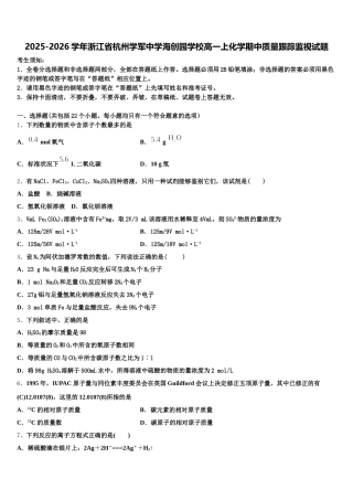 2025-2026学年浙江省杭州学军中学海创园学校高一上化学期中质量跟踪监视试题含解析