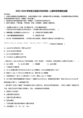 2025-2026学年浙江省绍兴市化学高一上期中统考模拟试题含解析