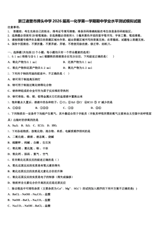 浙江诸暨市牌头中学2026届高一化学第一学期期中学业水平测试模拟试题含解析