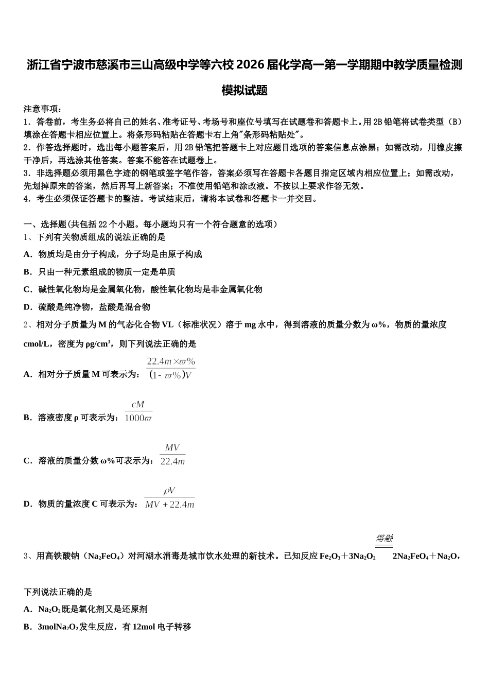 浙江省宁波市慈溪市三山高级中学等六校2026届化学高一第一学期期中教学质量检测模拟试题含解析_第1页