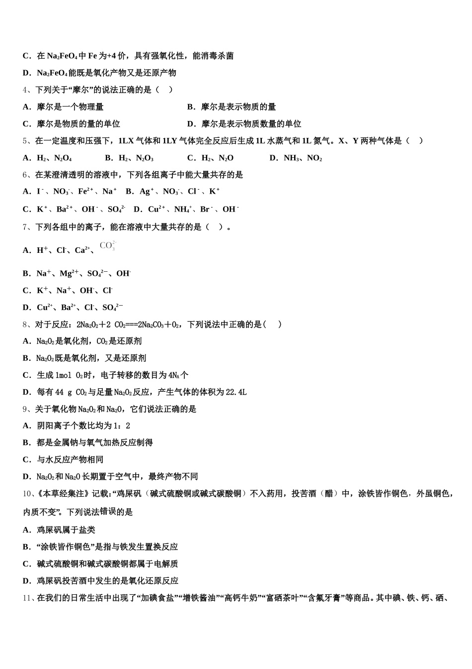 浙江省宁波市慈溪市三山高级中学等六校2026届化学高一第一学期期中教学质量检测模拟试题含解析_第2页