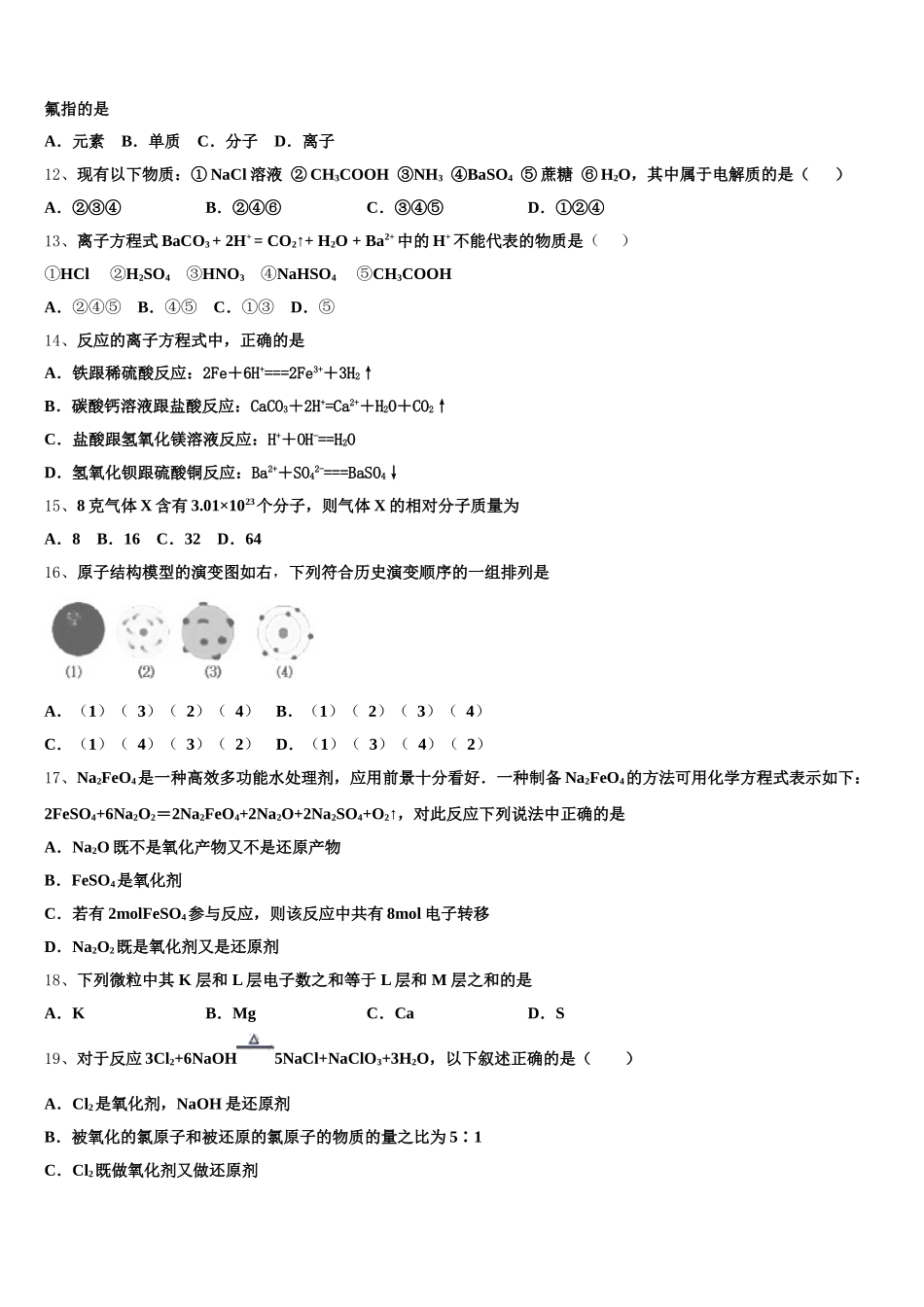 浙江省宁波市慈溪市三山高级中学等六校2026届化学高一第一学期期中教学质量检测模拟试题含解析_第3页