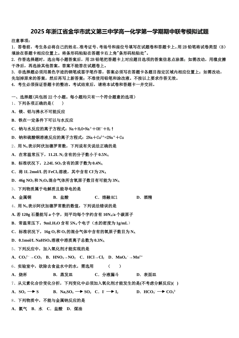 2025年浙江省金华市武义第三中学高一化学第一学期期中联考模拟试题含解析_第1页
