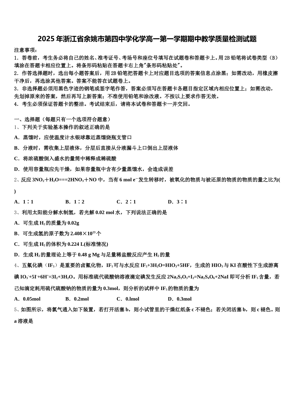 2025年浙江省余姚市第四中学化学高一第一学期期中教学质量检测试题含解析_第1页