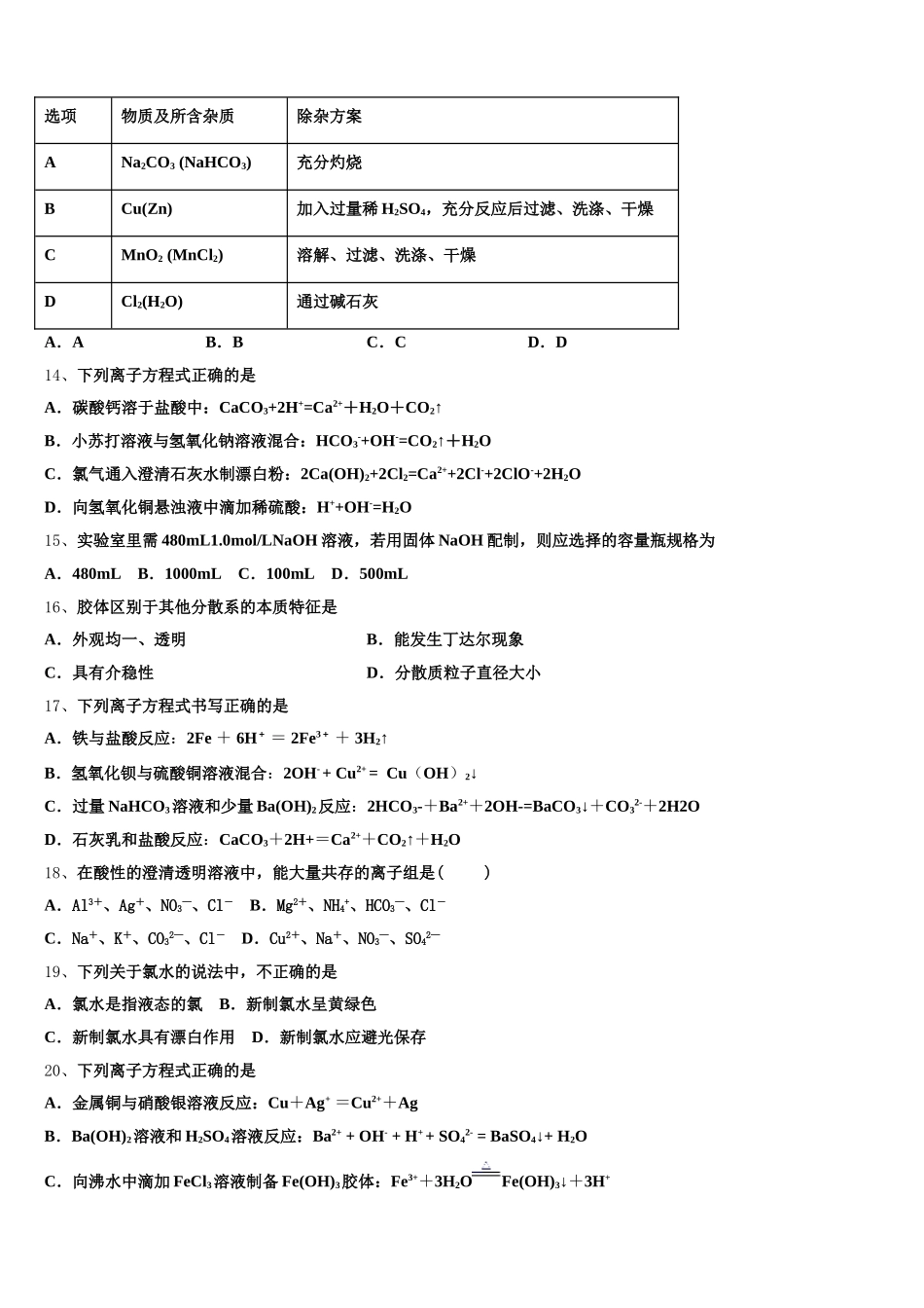 浙江省丽水四校2026届化学高一上期中学业水平测试模拟试题含解析_第3页