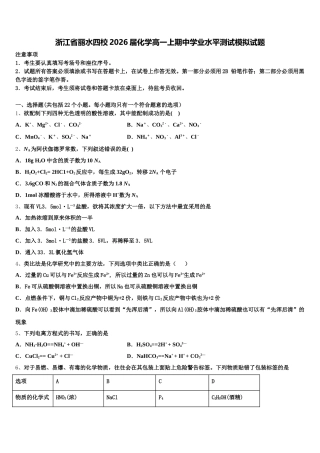 浙江省丽水四校2026届化学高一上期中学业水平测试模拟试题含解析