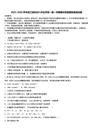 2025-2026学年浙江省杭州八中化学高一第一学期期中质量跟踪监视试题含解析