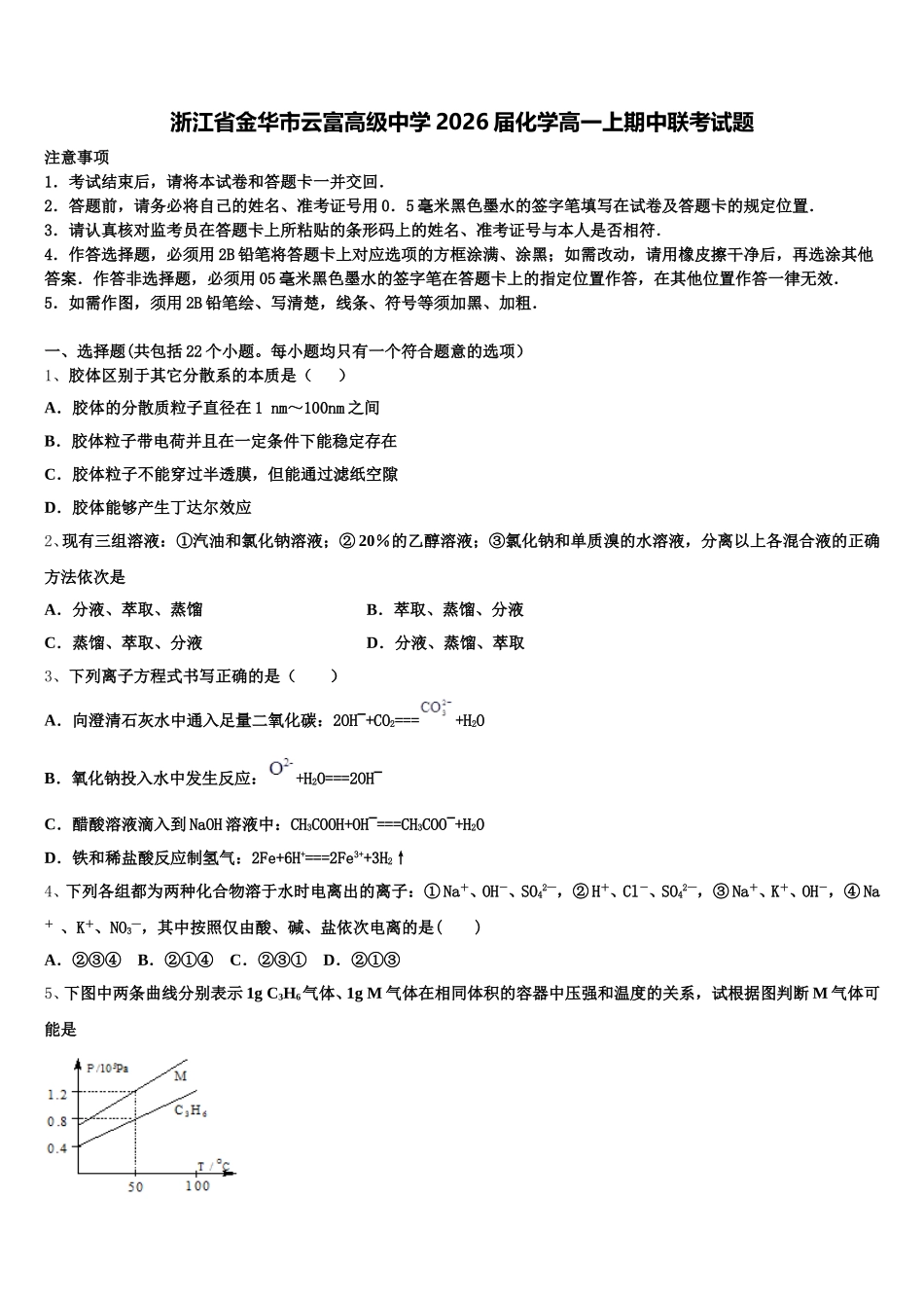 浙江省金华市云富高级中学2026届化学高一上期中联考试题含解析_第1页