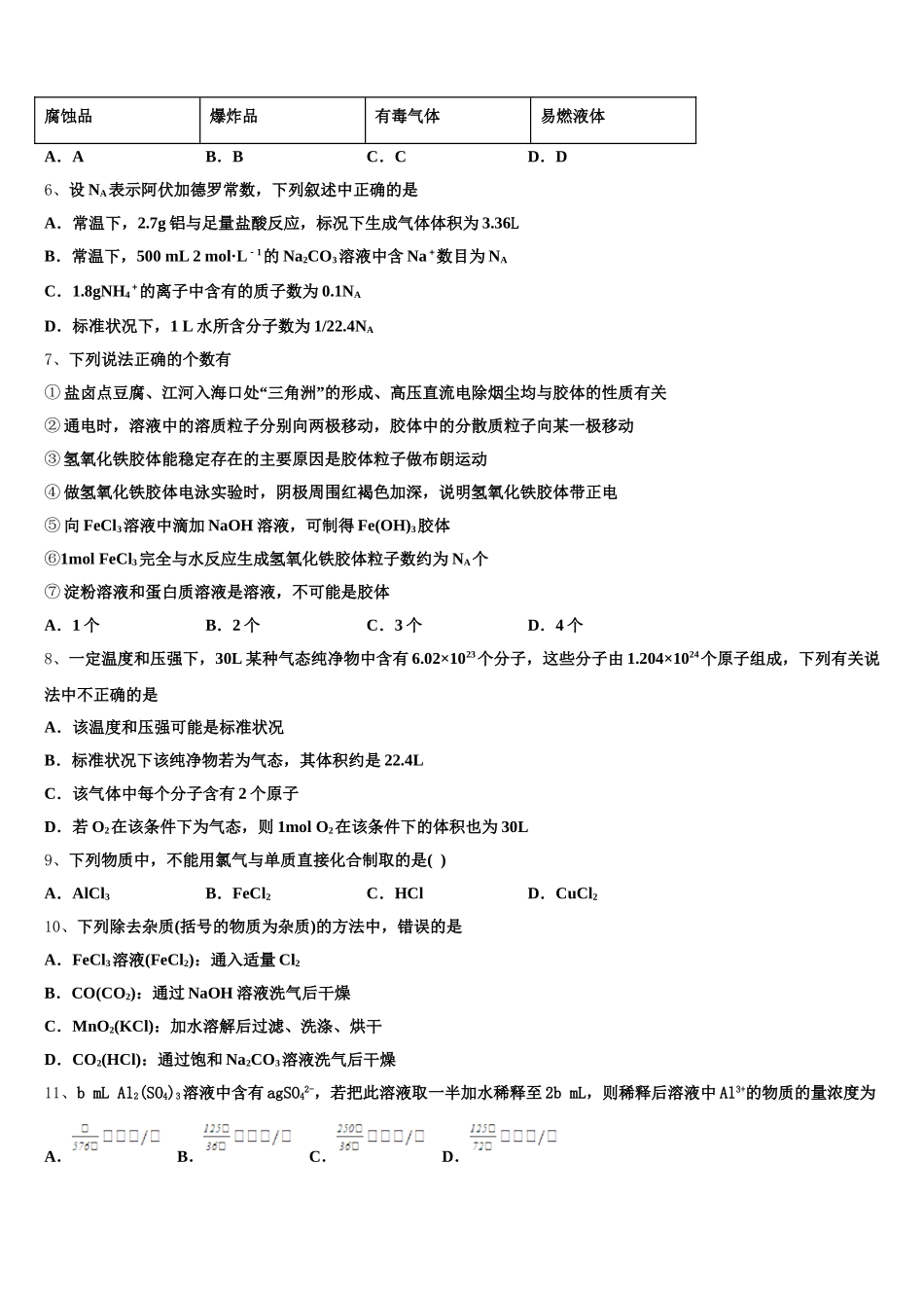 江苏省盐城市响水中学2025年化学高一上期中监测试题含解析_第2页
