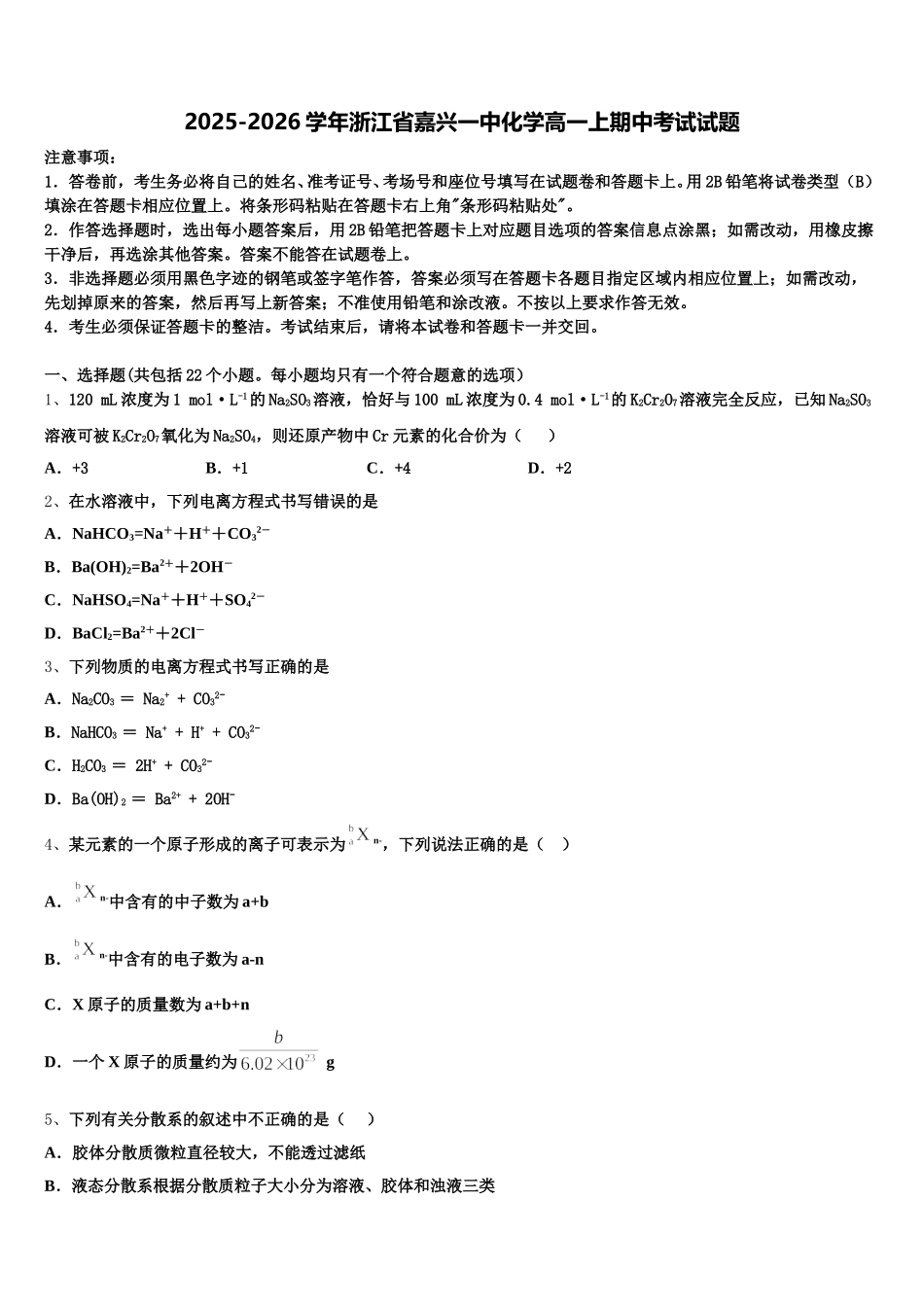 2025-2026学年浙江省嘉兴一中化学高一上期中考试试题含解析_第1页