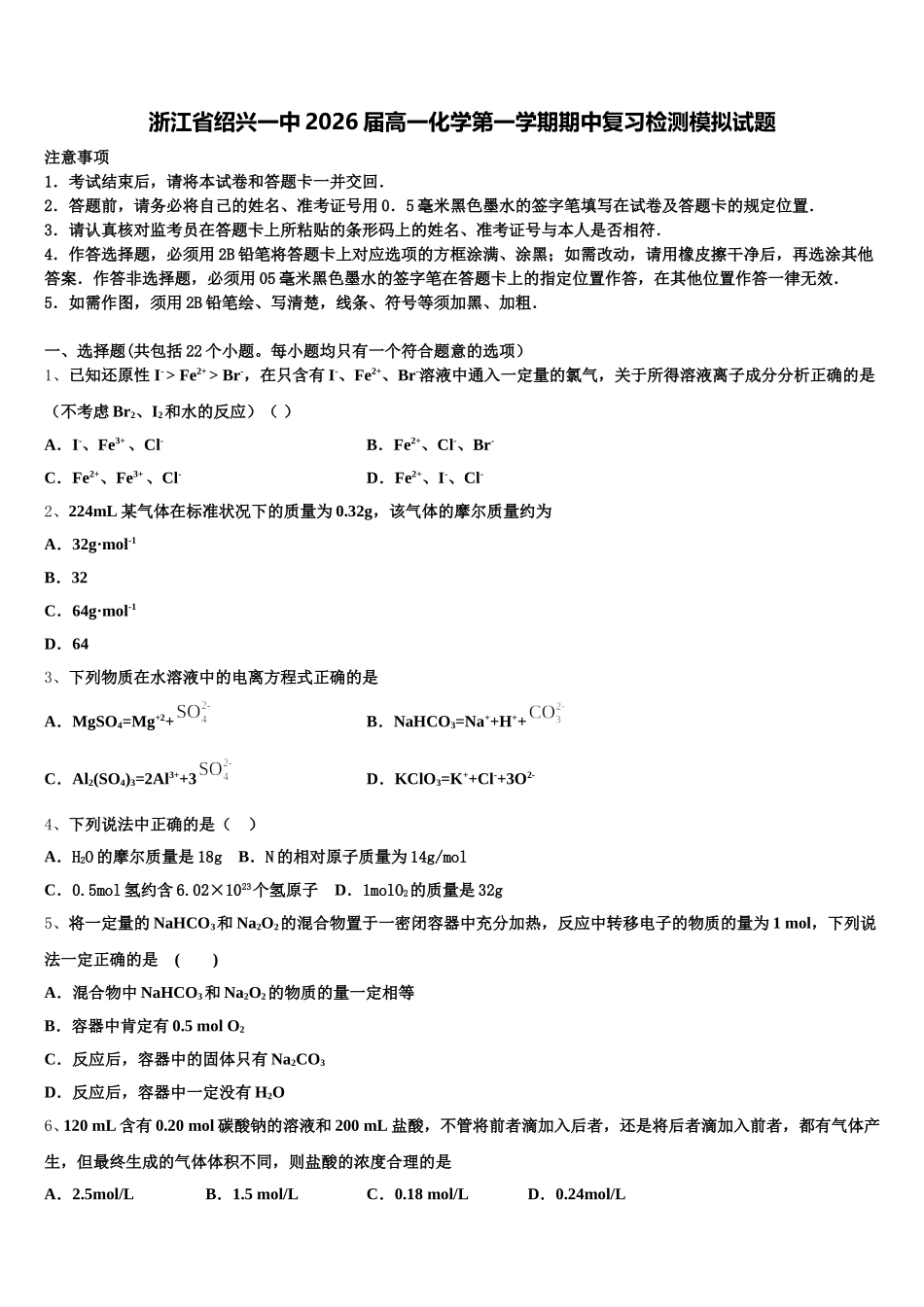 浙江省绍兴一中2026届高一化学第一学期期中复习检测模拟试题含解析_第1页