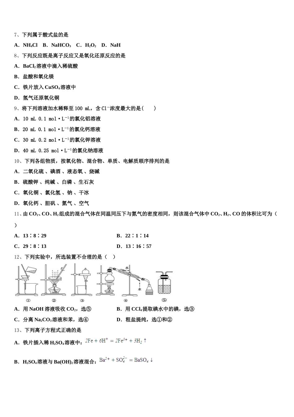 浙江省绍兴一中2026届高一化学第一学期期中复习检测模拟试题含解析_第2页