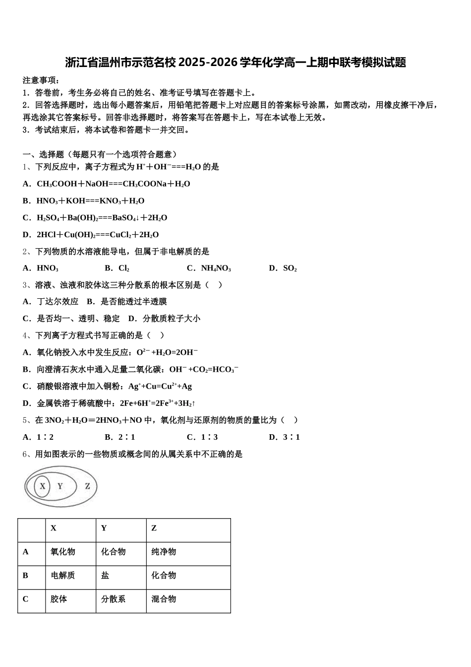 浙江省温州市示范名校2025-2026学年化学高一上期中联考模拟试题含解析_第1页