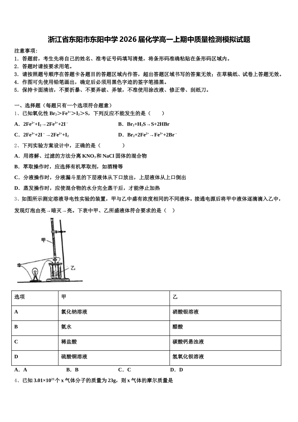 浙江省东阳市东阳中学2026届化学高一上期中质量检测模拟试题含解析_第1页