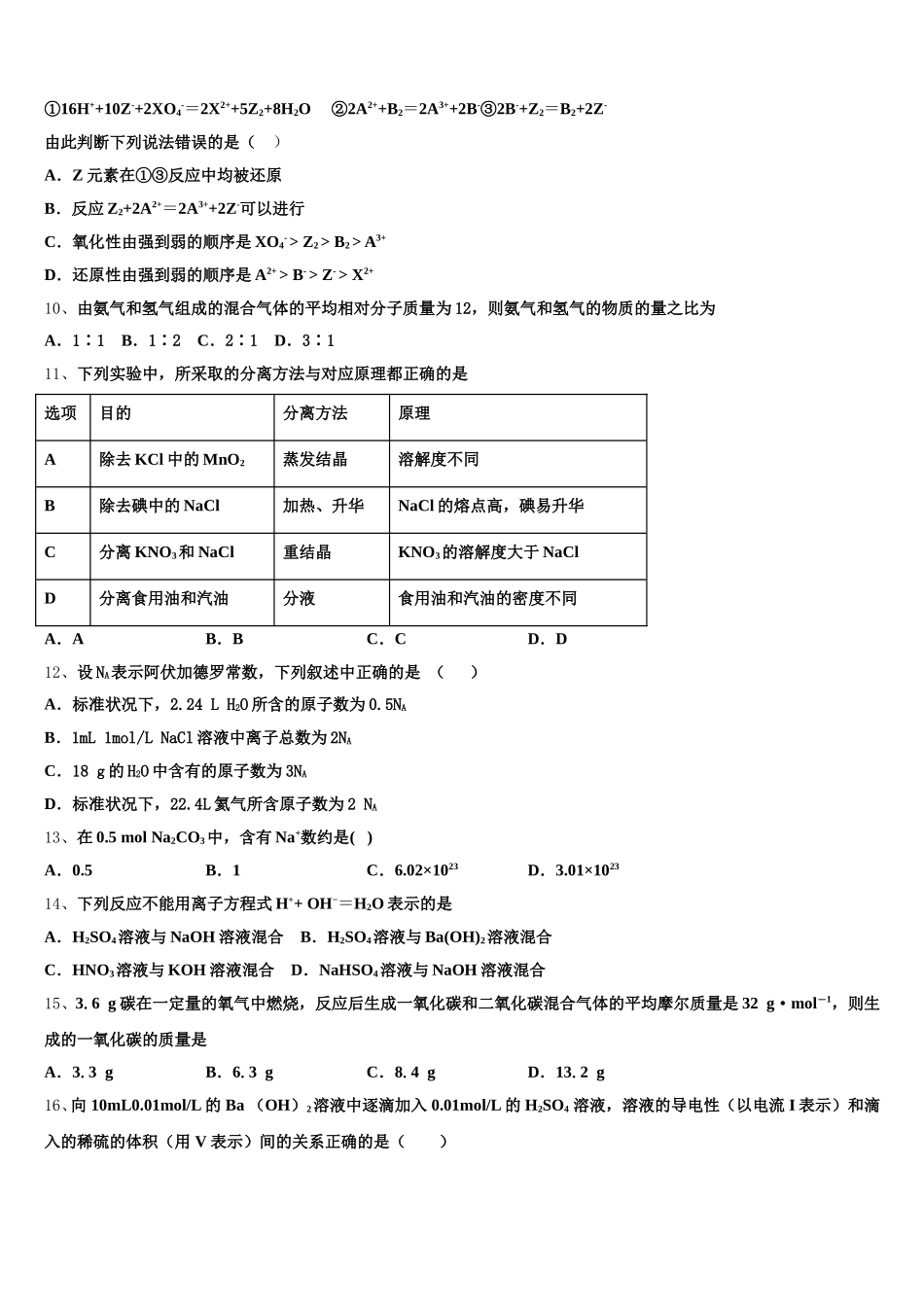 浙江省东阳市东阳中学2026届化学高一上期中质量检测模拟试题含解析_第3页