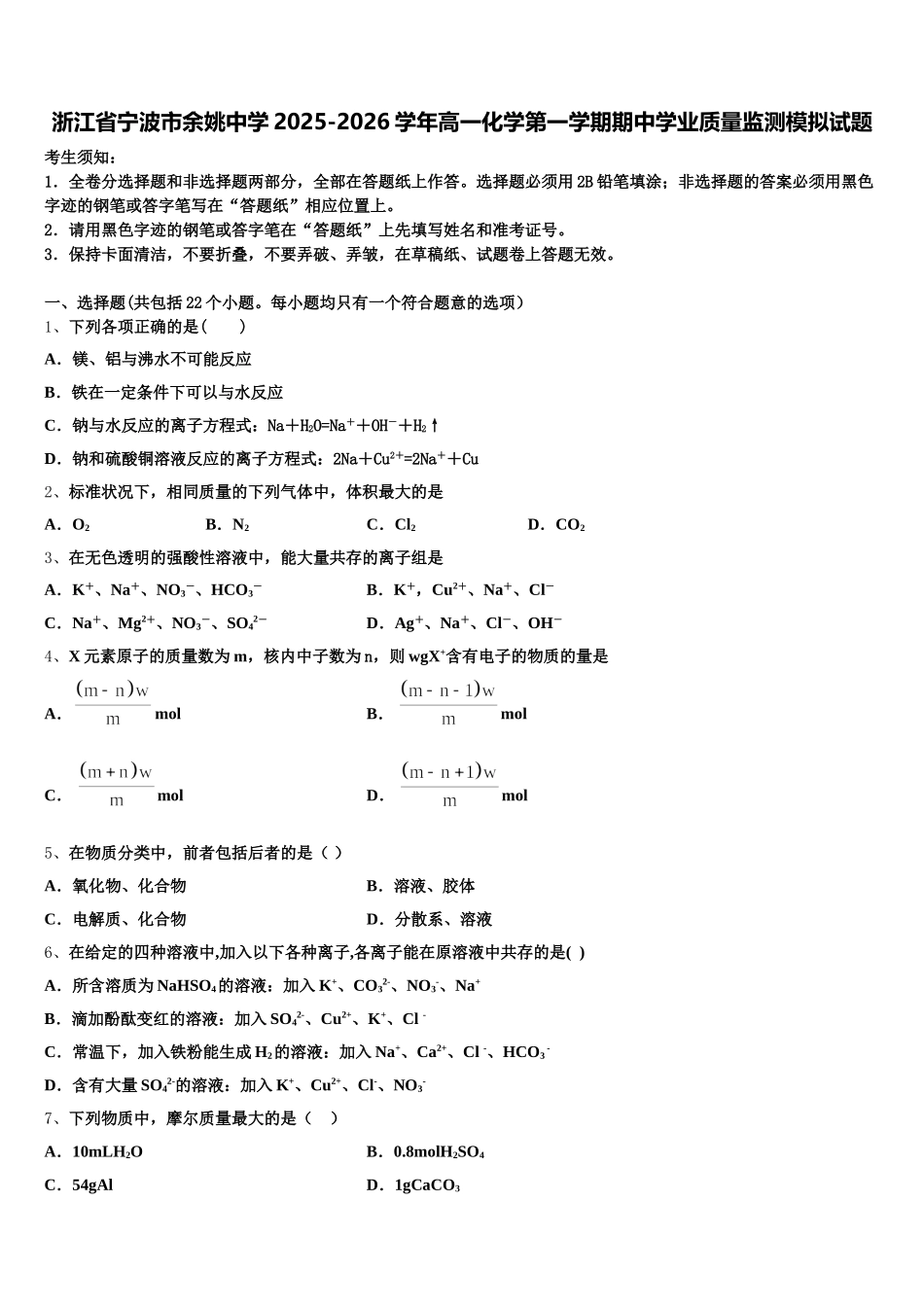 浙江省宁波市余姚中学2025-2026学年高一化学第一学期期中学业质量监测模拟试题含解析_第1页
