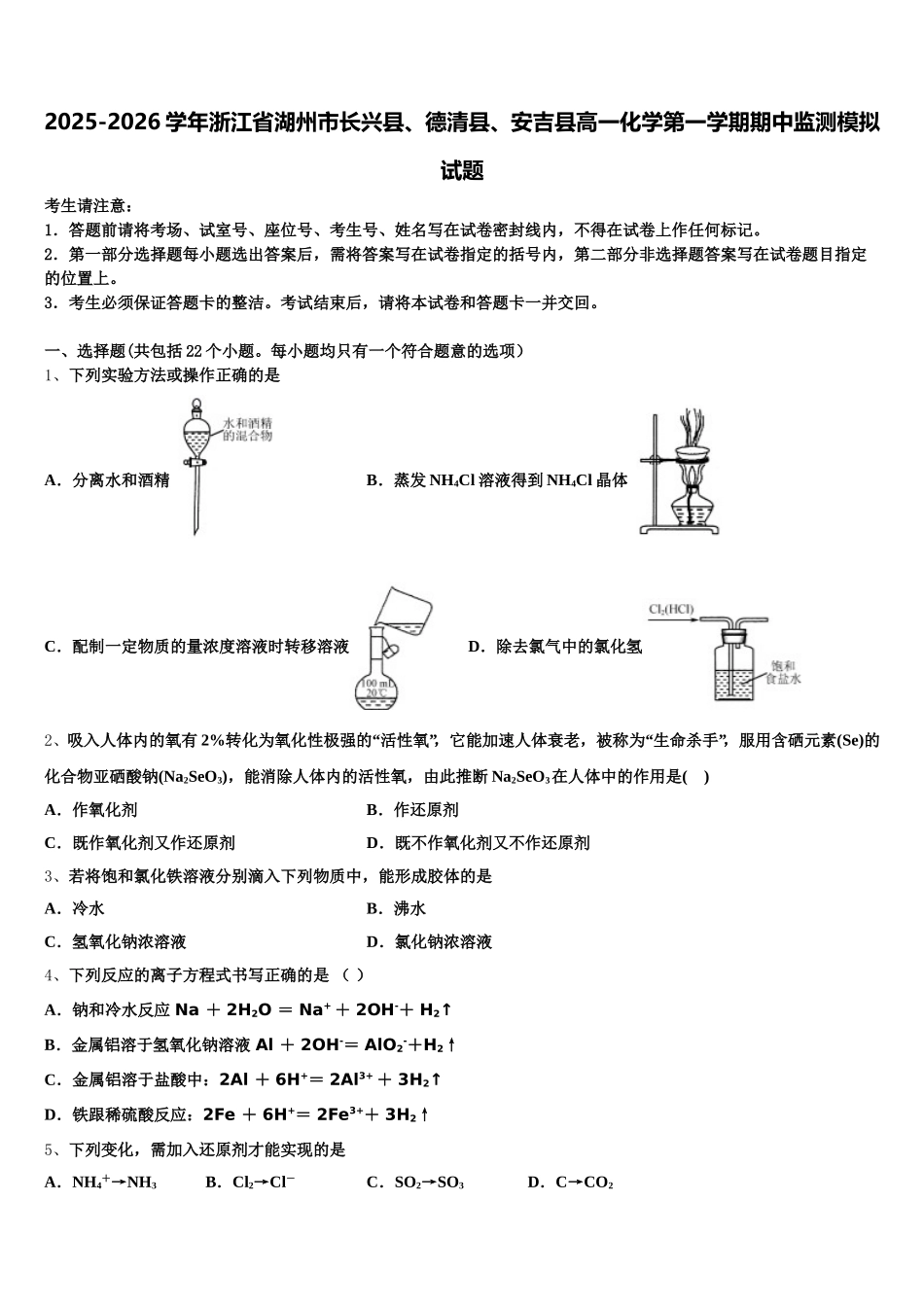 2025-2026学年浙江省湖州市长兴县、德清县、安吉县高一化学第一学期期中监测模拟试题含解析_第1页