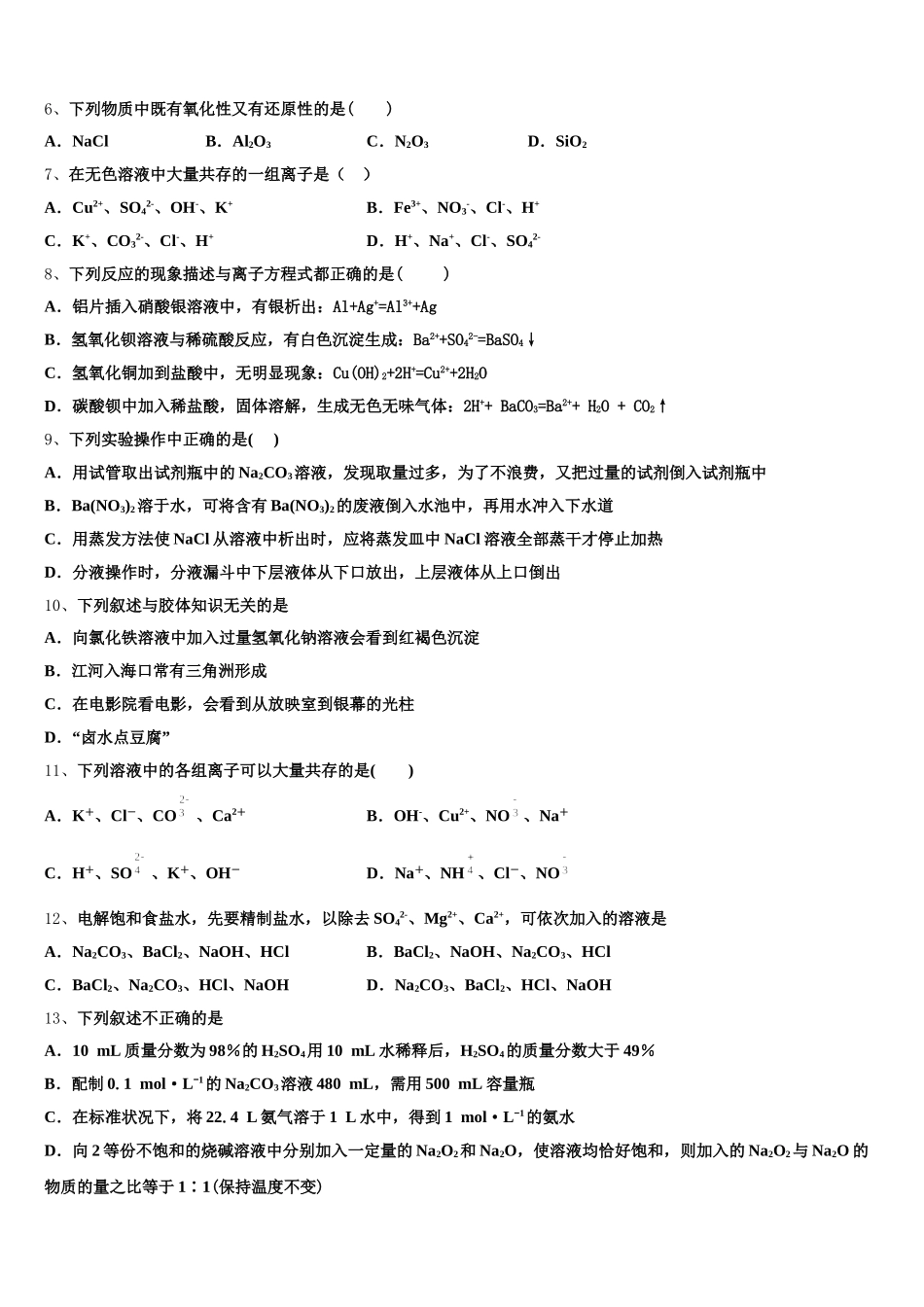 2025-2026学年浙江省湖州市长兴县、德清县、安吉县高一化学第一学期期中监测模拟试题含解析_第2页