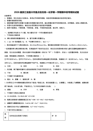 2026届浙江省嘉兴市重点名校高一化学第一学期期中统考模拟试题含解析