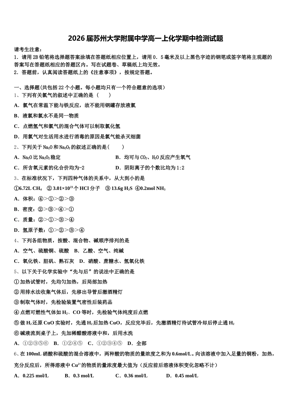 2026届苏州大学附属中学高一上化学期中检测试题含解析_第1页