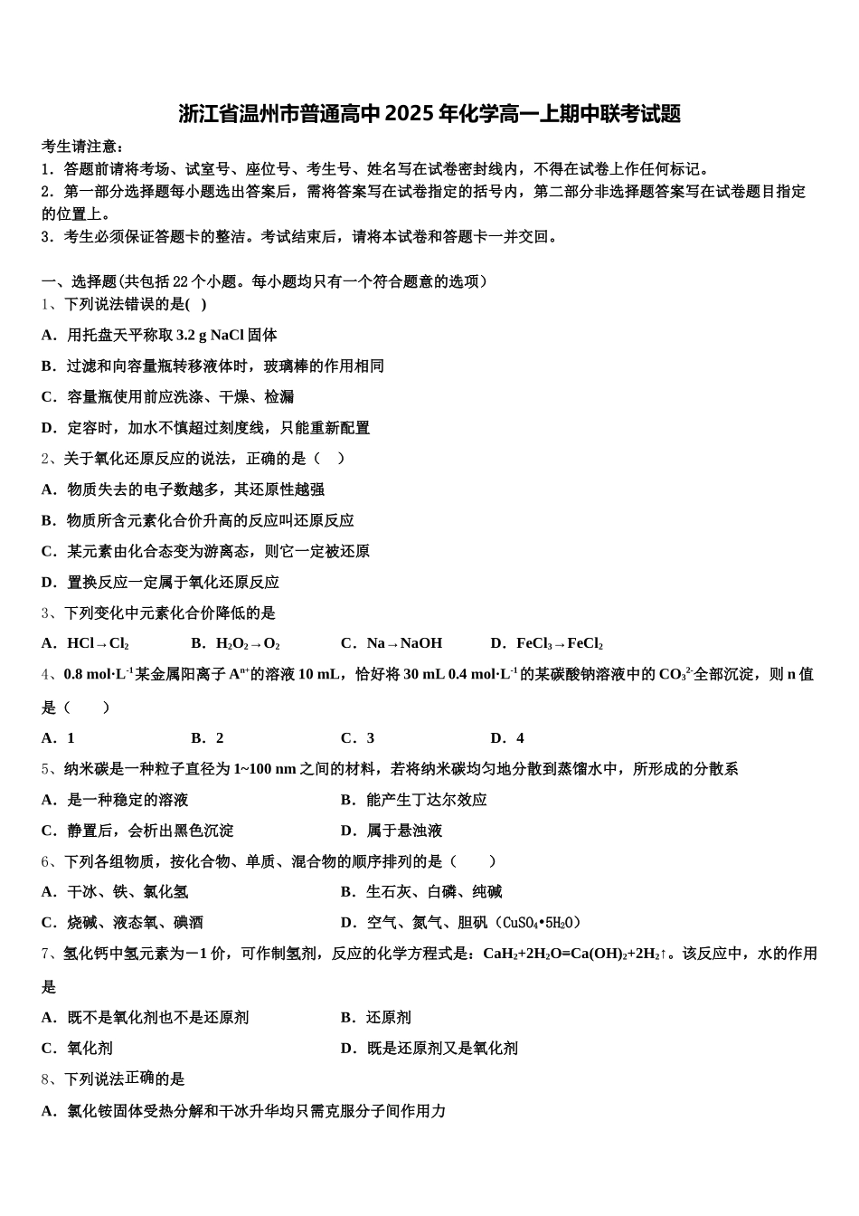 浙江省温州市普通高中2025年化学高一上期中联考试题含解析_第1页