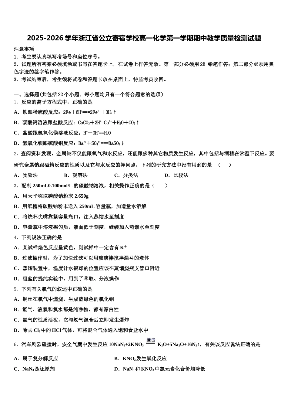 2025-2026学年浙江省公立寄宿学校高一化学第一学期期中教学质量检测试题含解析_第1页