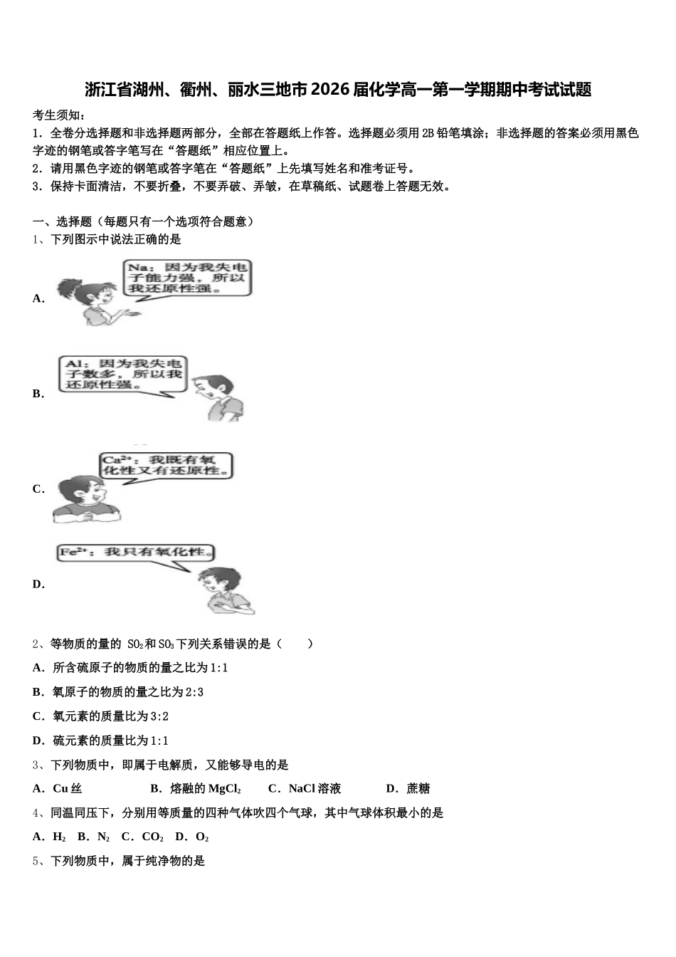 浙江省湖州、衢州、丽水三地市2026届化学高一第一学期期中考试试题含解析_第1页