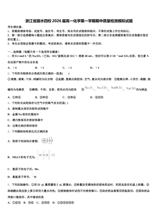 浙江省丽水四校2026届高一化学第一学期期中质量检测模拟试题含解析