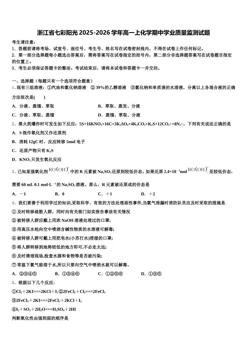 浙江省七彩阳光2025-2026学年高一上化学期中学业质量监测试题含解析_第1页