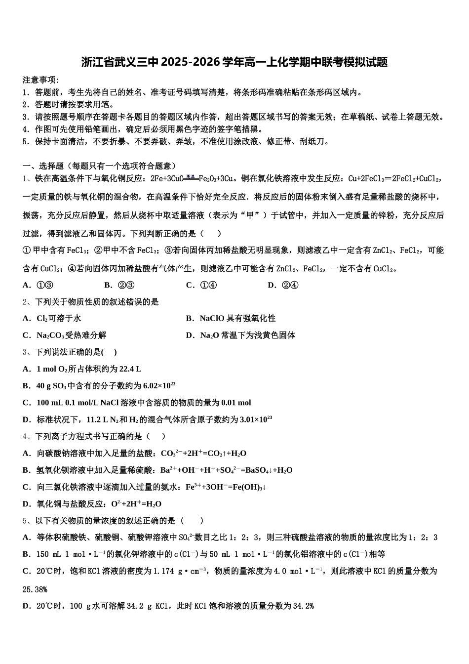 浙江省武义三中2025-2026学年高一上化学期中联考模拟试题含解析_第1页
