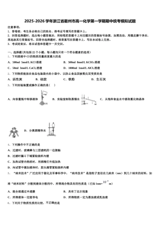2025-2026学年浙江省衢州市高一化学第一学期期中统考模拟试题含解析