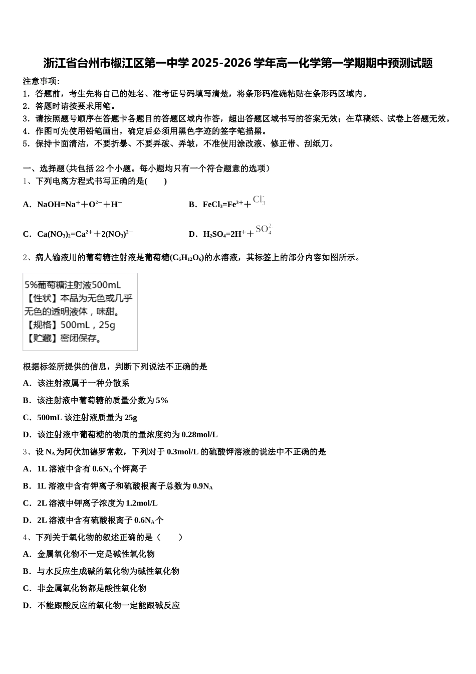 浙江省台州市椒江区第一中学2025-2026学年高一化学第一学期期中预测试题含解析_第1页