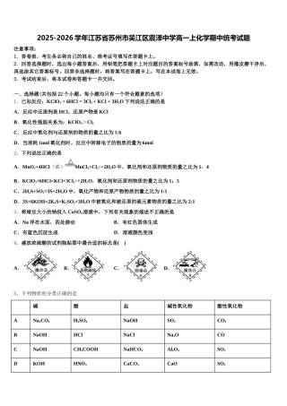 2025-2026学年江苏省苏州市吴江区震泽中学高一上化学期中统考试题含解析