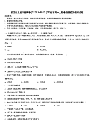 浙江省上虞市春晖中学2025-2026学年化学高一上期中质量检测模拟试题含解析