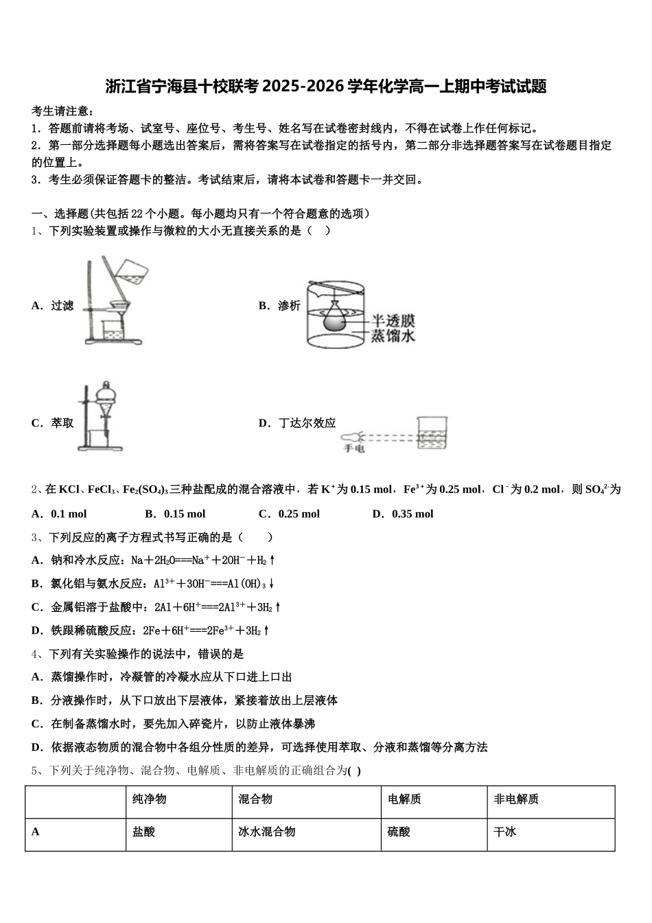 浙江省宁海县十校联考2025-2026学年化学高一上期中考试试题含解析_第1页