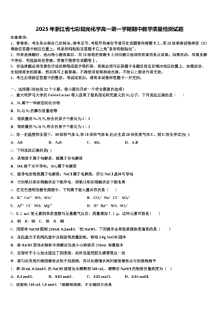 2025年浙江省七彩阳光化学高一第一学期期中教学质量检测试题含解析