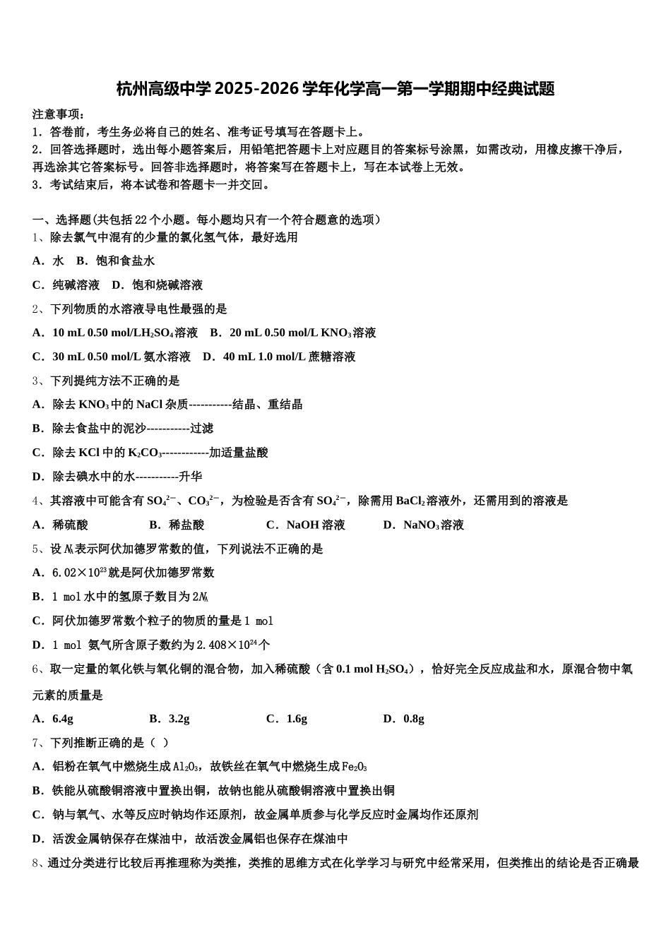 杭州高级中学2025-2026学年化学高一第一学期期中经典试题含解析_第1页