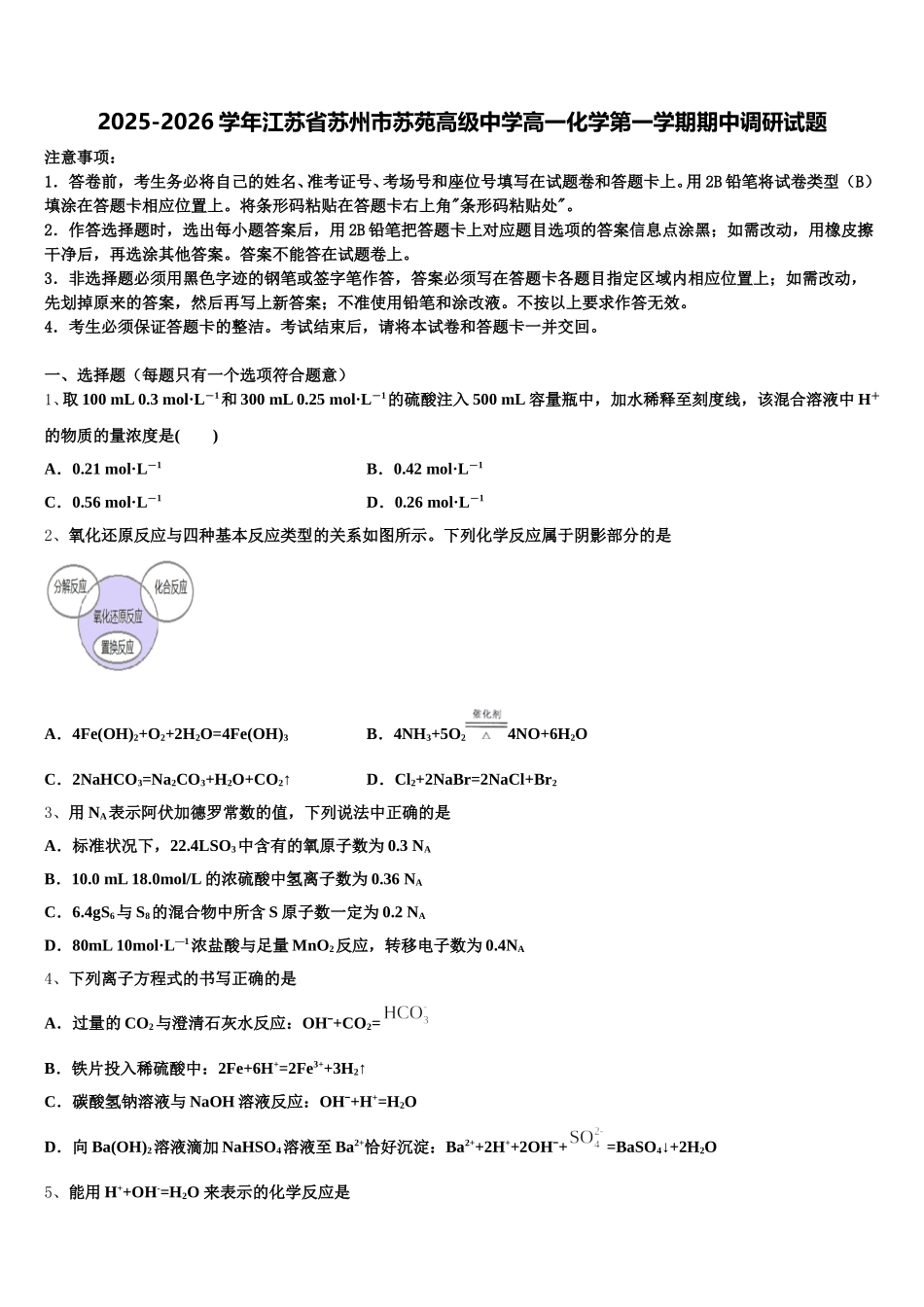 2025-2026学年江苏省苏州市苏苑高级中学高一化学第一学期期中调研试题含解析_第1页